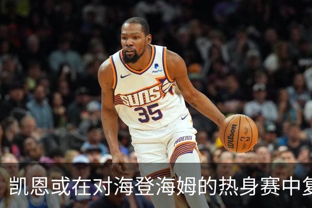 凯恩或在对海登海姆的热身赛中复出 为超级杯积累状态