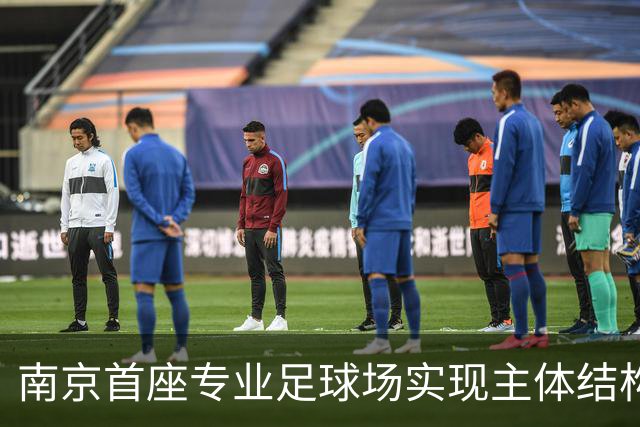 南京首座专业足球场实现主体结构施工，预计于明年投入使用