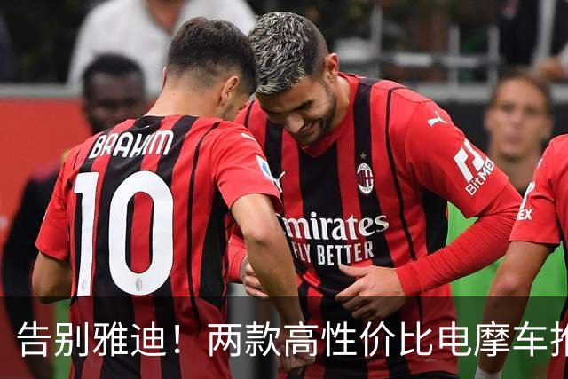 告别雅迪！两款高性价比电摩车推荐，3000元档无敌手