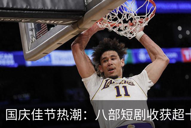国庆佳节热潮：八部短剧收获超十亿播放量，精彩纷呈尽显实力！