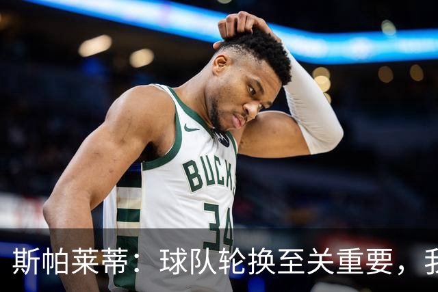 斯帕莱蒂：球队轮换至关重要，我们的阵容不止于11人