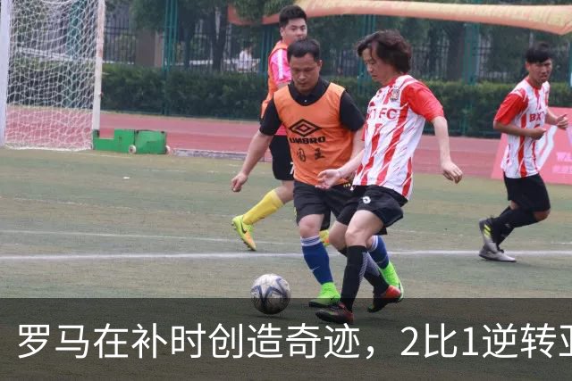 罗马在补时创造奇迹，2比1逆转亚特兰大