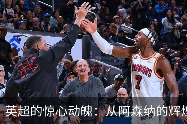 英超的惊心动魄：从阿森纳的辉煌到富勒姆的低迷