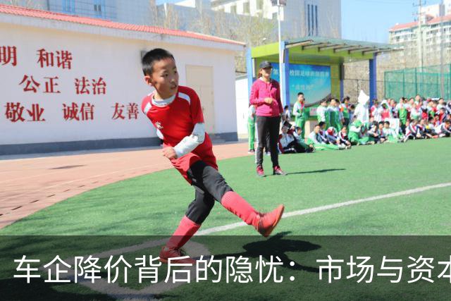 车企降价背后的隐忧：市场与资本的转变