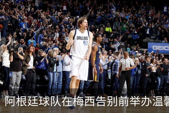 阿根廷球队在梅西告别前举办温馨烧烤活动
