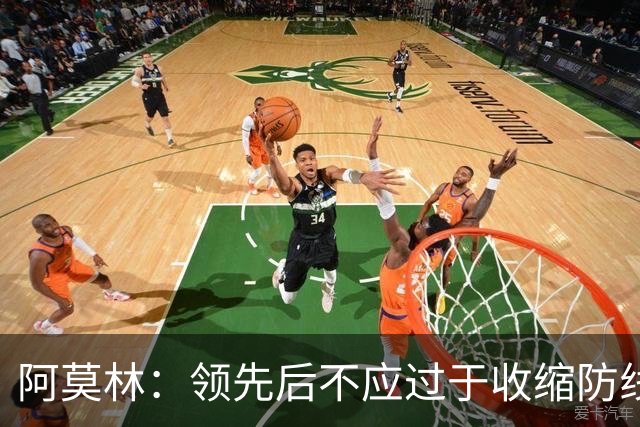 阿莫林：领先后不应过于收缩防线